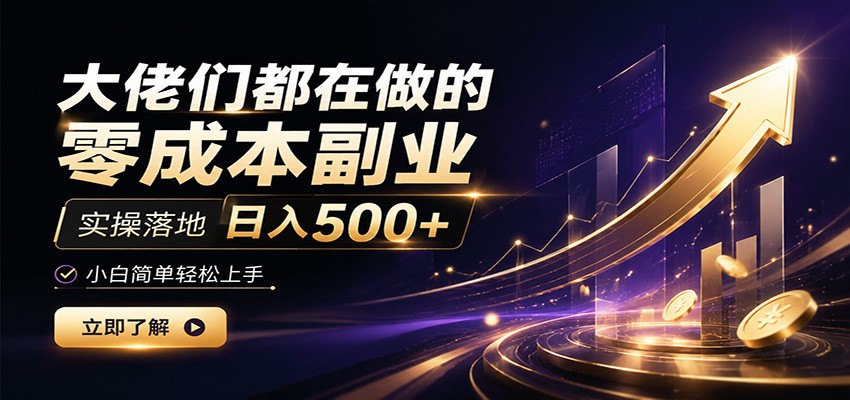 大佬们都在做的零成本副业，实操落地日入500+，小白一秒上手-白蛇网