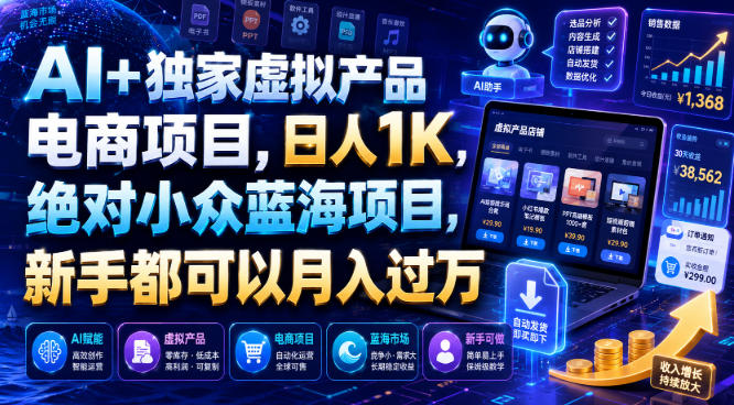 AI+独家虚拟产品电商项目，日人1K，绝对小众蓝海项目，新手都可以月入过万【揭秘】-白蛇网