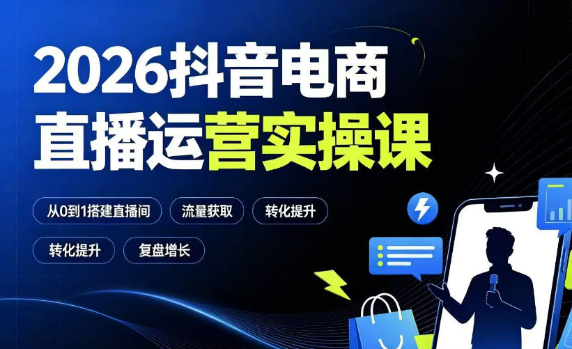 2026抖音电商直播运营实操课:从0到1搭建直播间,掌握流量获取、千川投放、转化提升与复盘增长-白蛇网