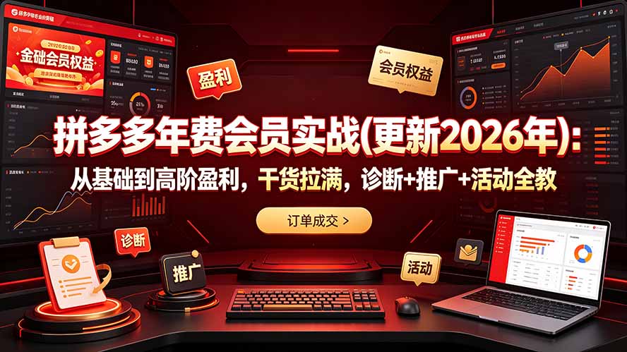 拼多多年费会员实战(更新2026年-白蛇网