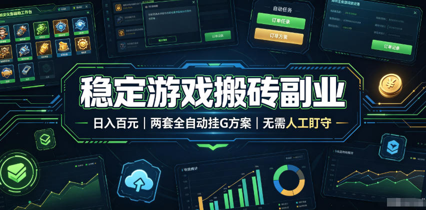 全程自动搬砖，项目长期稳定，宝妈上班族既能兼职增收！-白蛇网
