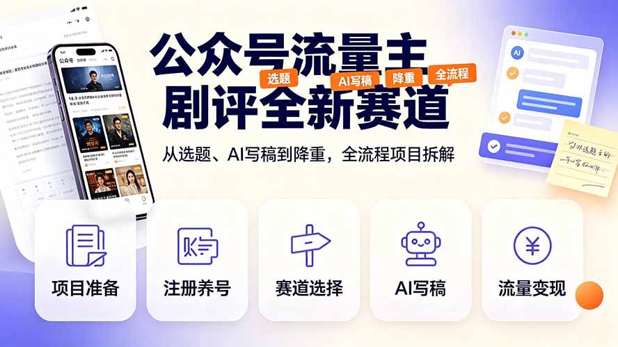 公众号流量主剧评全新赛道,从选题、AI写稿到降重,全流程项目拆解-白蛇网