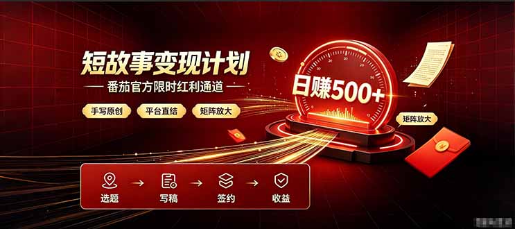 番茄限时红利通道开放！ 纯手写短篇，平台多重收益叠加，矩阵放大日入 500+，正规官方结算无套路，限时开放…-白蛇网