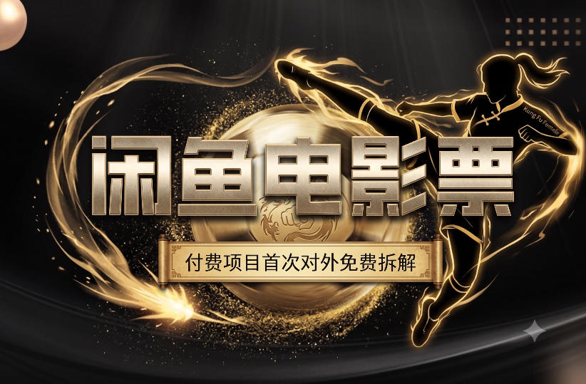 一部功夫女足，再次颠覆了我对闲鱼电影票的认知，旺季一月打底1W+-白蛇网