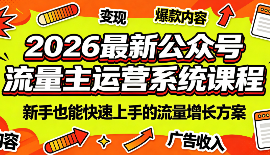 2026最新公众号流量主运营系统课程(更新7月)-白蛇网