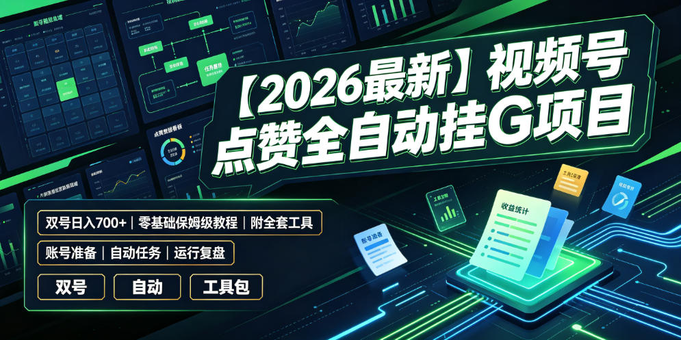 【2026最新】视频号点赞全自动挂G项目，双号日入700+，零基础保姆级教程(附全套工具)【揭秘】-白蛇网