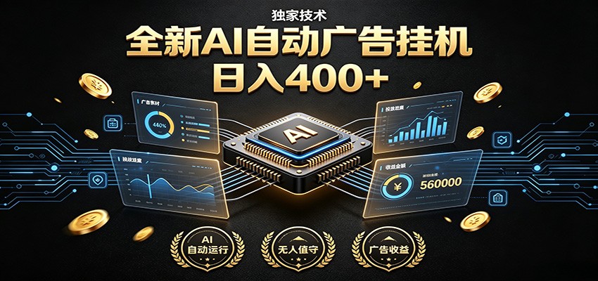 全新AI自动广告挂机 独家技术 躺赚400+ 全程无需人工值守-白蛇网