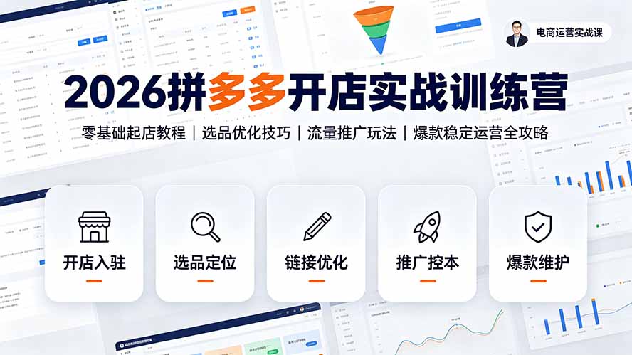 2026拼多多开店实战训练营：零基础起店教程｜选品优化技巧｜流量推广玩法｜爆款稳定运营全攻略-白蛇网