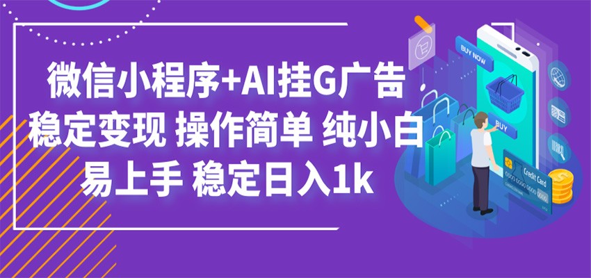 最新微信小程序+AI挂G广告，稳定变现，操作简单，纯小白易上手，稳定日入1k-白蛇网
