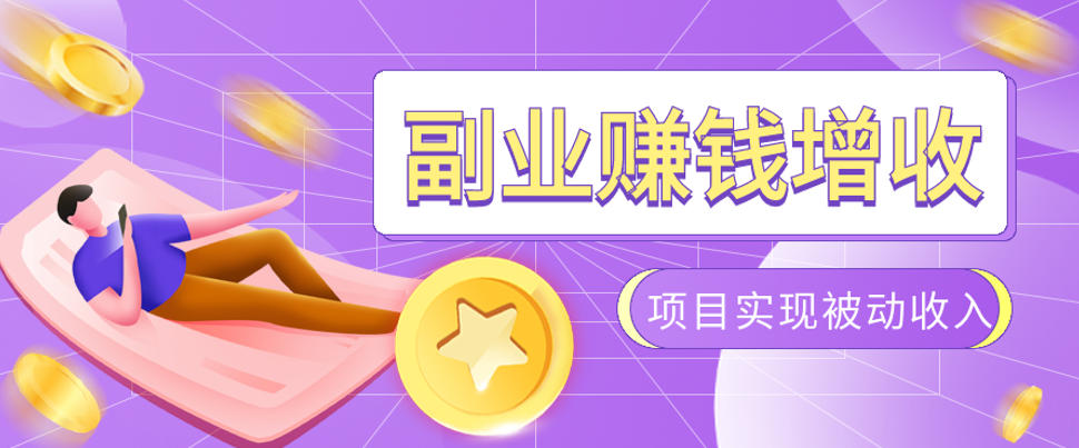 985十年互联网老兵亲测：2026年多个真实落地副业项目，手把手带你搭建被动收入管道(淘宝无人直播、TK拉新、代运营、CSGO……)【揭秘】-白蛇网