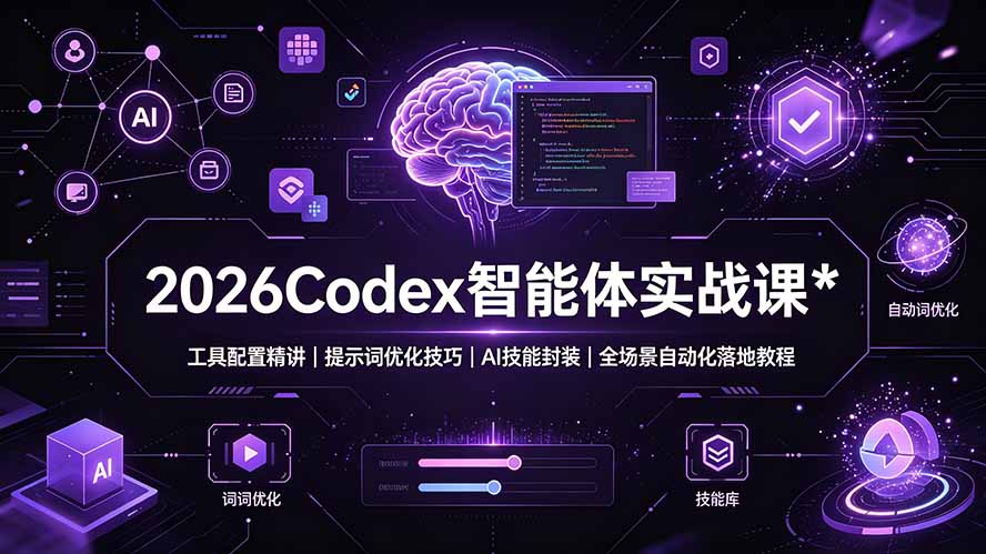 2026Codex 智能体实战课：工具配置精讲｜提示词优化技巧｜AI 技能封装｜全场景自动化落地教程-白蛇网