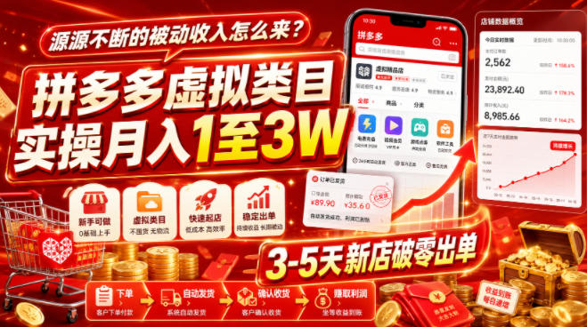 源源不断的被动收入怎么来?拼多多虚拟类目实操月入1至3W,3-5天新店破零出单-白蛇网