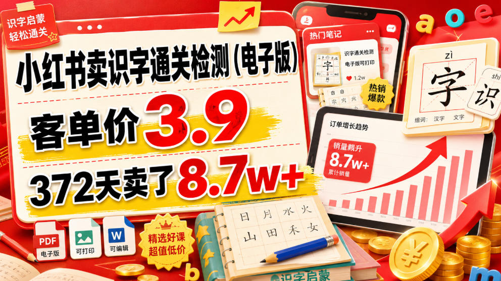 小红书卖识字通关检测(电子版),客单价3.9,372天卖了8.7w+-白蛇网