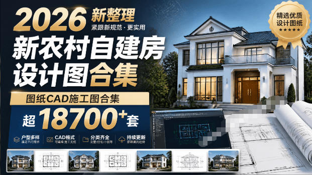付费购买素材！2026新整理新农村自建房设计图，图纸CAD施工图合集，超18700+套，自建房屋图纸-白蛇网