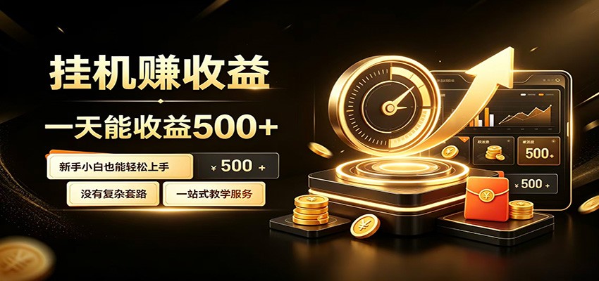 懒人专属挂机项目，每天轻松入账500以上，小白快速上手盈利-白蛇网