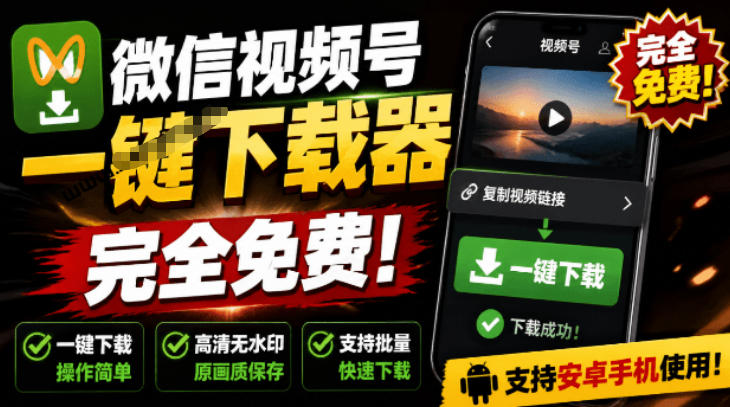 手机端也可下载微信视频号了？完全免费使用，一键解析视频号原视频和封面视频号下载助手v1.1-白蛇网