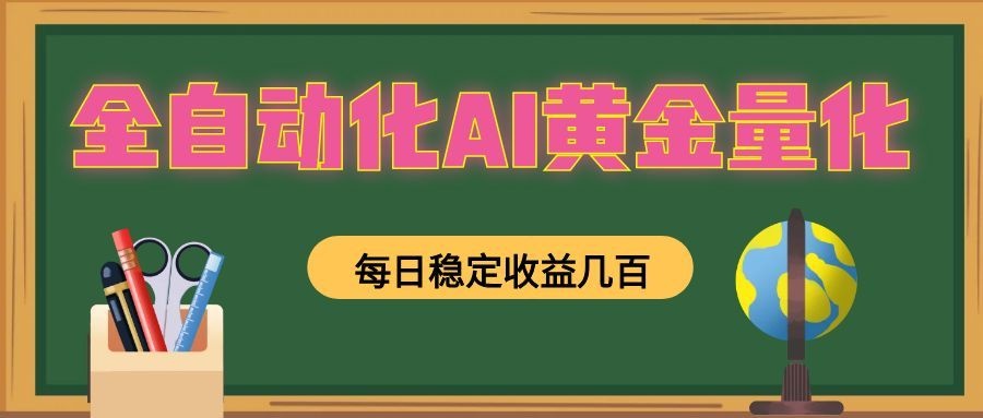 懒人AI量化，全天挂机月入过万，全程不用人工看管，零基础直接上手！-白蛇网