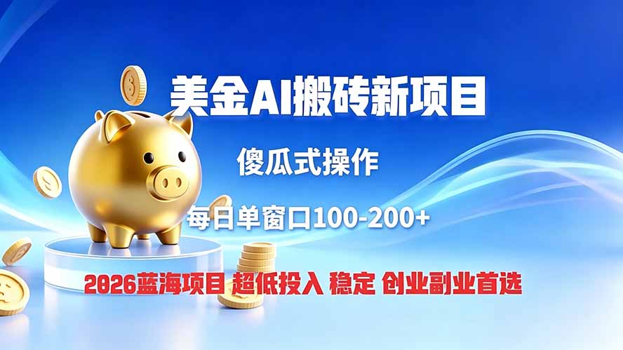 全网独家！2026美金搬砖新项目，低门槛高回报，长久绿色稳定，用副业改写人生-白蛇网
