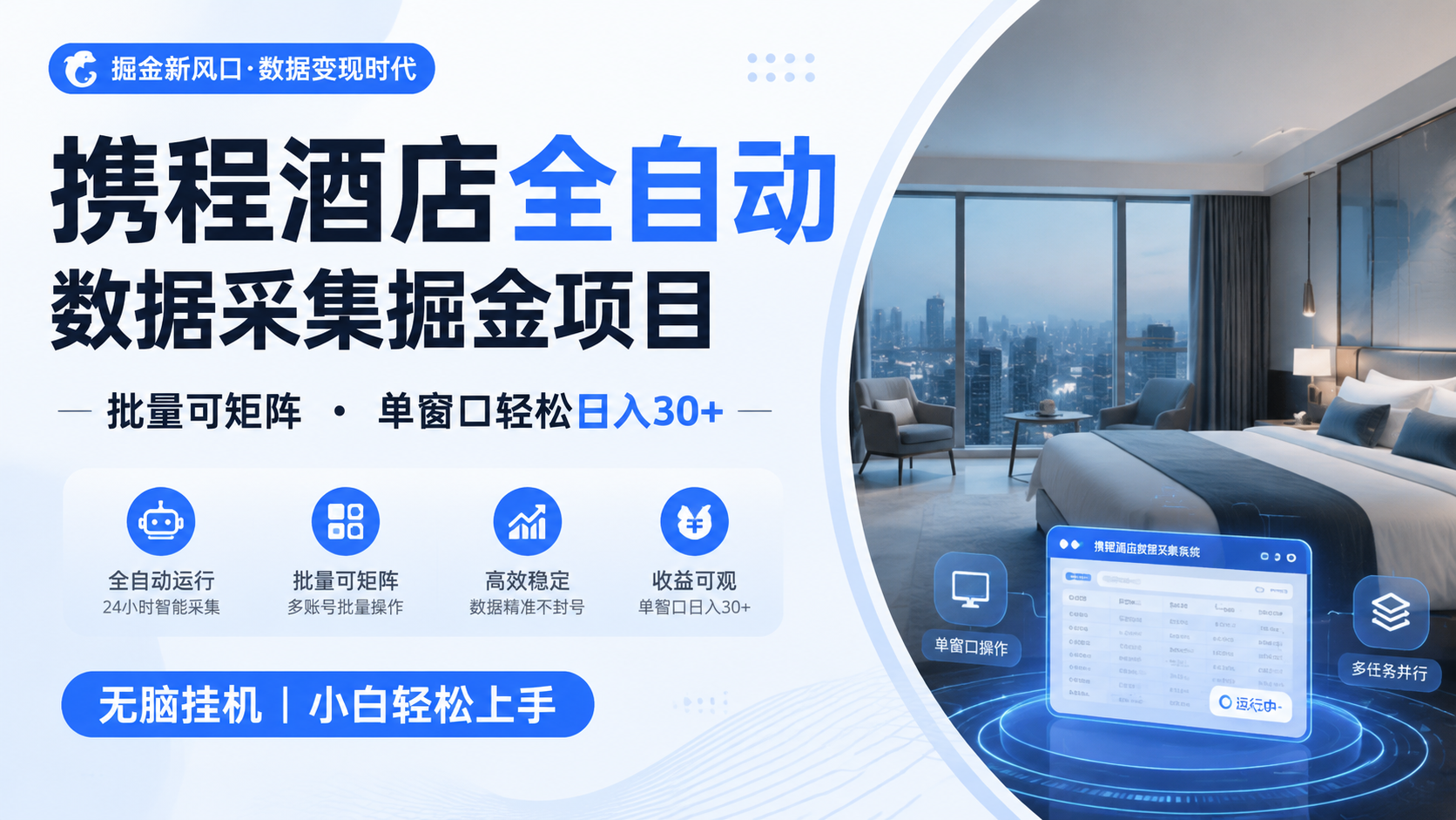 携程酒店全自动数据采集掘金 批量可矩阵 单窗口轻松日入30+-白蛇网
