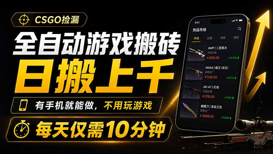 全自动游戏搬砖，日搬上千，有手机就能做，不用玩游戏，每天仅需10分钟-白蛇网