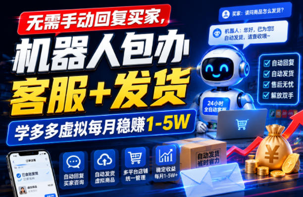 无需手动回复买家，机器人包办客服+发货，学多多虚拟每月稳賺1-5W【揭秘】-白蛇网