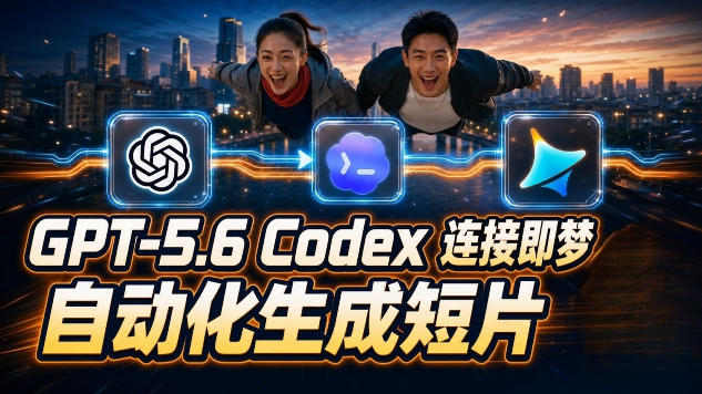 GPT-5.6×Codex&即梦联动实战｜Seedance2.0mini赋能｜AI剧情短片自动生成拼接导出全流程教学-白蛇网