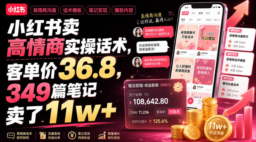 小红书卖高情商实操话术，客单价36.8，349篇笔记卖了11w+！-白蛇网