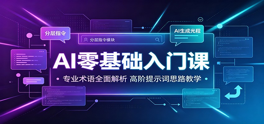 AI零基础入门课：专业术语全面解析，高阶提示词思路教学-白蛇网