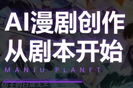 漫聚星球·AI漫剧全流程制作基础课程-白蛇网
