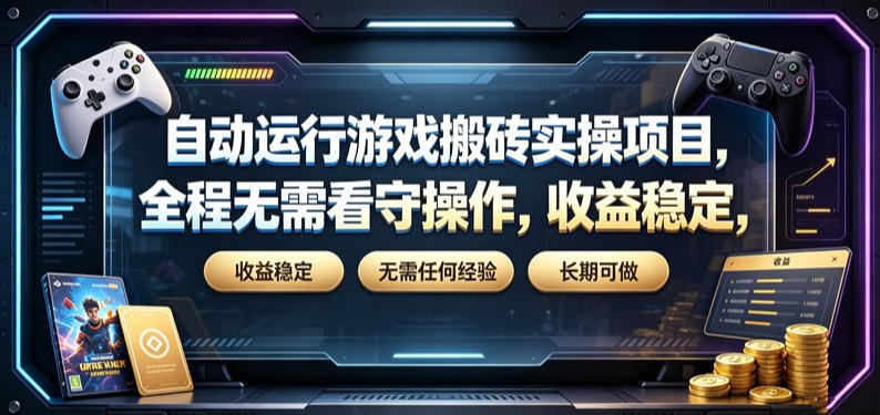自动运行游戏搬砖实操项目，全程无需看守操作，收益稳定，无需任何经验，长期可做【揭秘】-白蛇网