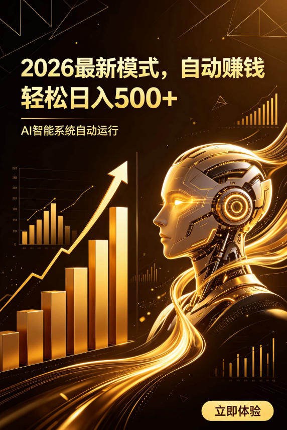 AI智能广告,自动賺钱新模式,轻松日入500+,主业副业都可做,适合任何人群【揭秘】-白蛇网