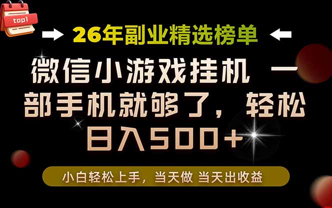 26年副业首推!一部手机,轻松日入500+,真正的落地项目,错过真的亏大了!-白蛇网
