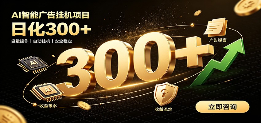 捡钱方法教学,AI广告全新玩法,月入过万无压力,适合各类人群兼职创业-白蛇网