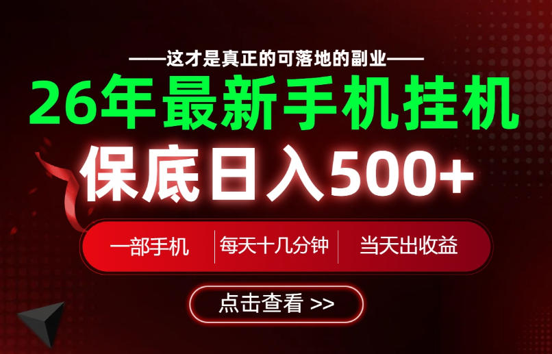 26绝对不能错过的副业!一部手机就能操作,保底日入500+,长期稳定可做!【揭秘】-白蛇网