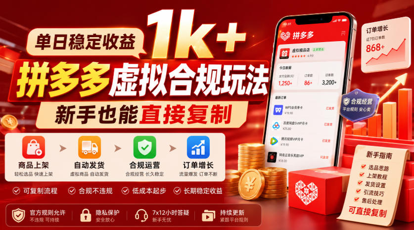 单日稳定收益1k+,拼多多虚拟合规玩法,新手也能直接复制【揭秘】-白蛇网