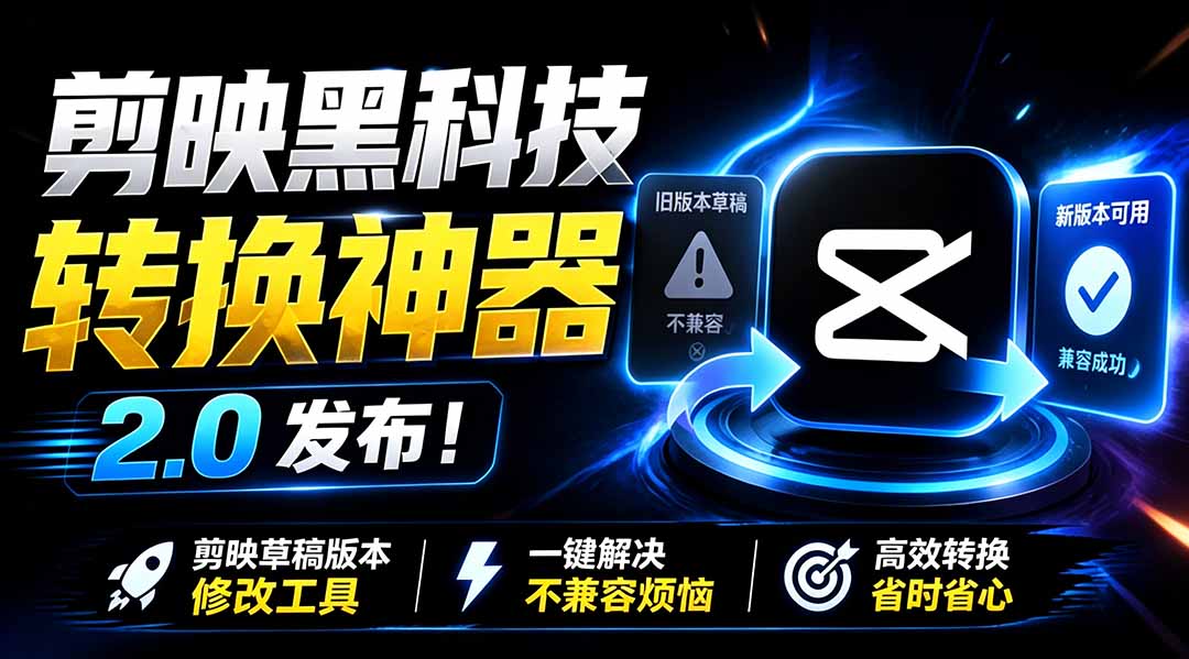 最新剪映黑科技转换神器 2.0 发布!剪映草稿版本修改工具 ,一键解决剪映草稿不兼容烦恼,完全免费-白蛇网