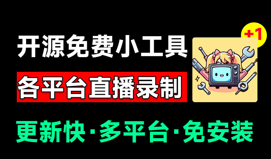 Github开源多平台直播录屏神器!斗鱼虎牙B站抖音直播全主动监控录制,免费使用!BiliLive-tools-白蛇网