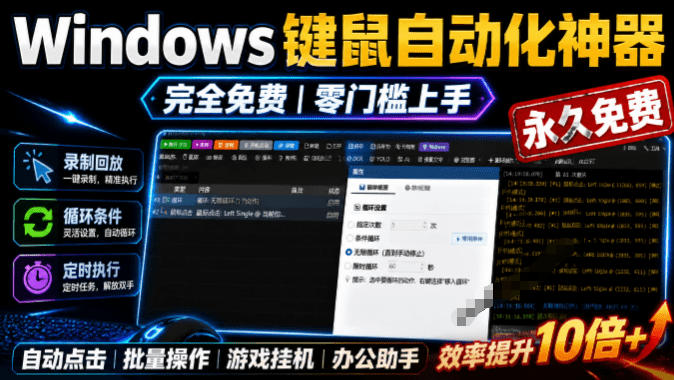 专业Windows键鼠自动化工具,免费永久使用,告别重复操作,小白也能快速创建自动化脚本 点点精灵-白蛇网