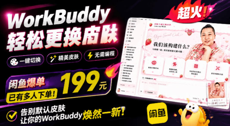 WorkBuddy轻松更换皮肤,199元闲鱼上已经不少人下了单!情绪价值拉满,WorkBuddy Theme Manager-白蛇网