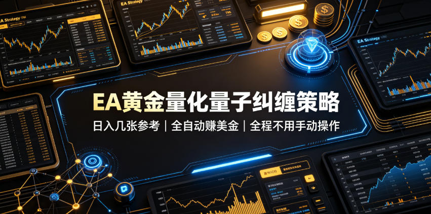 EA黄金量化量子纠缠策略,日入几张,全自动賺美金,全程不用手动操作!【揭秘】-白蛇网