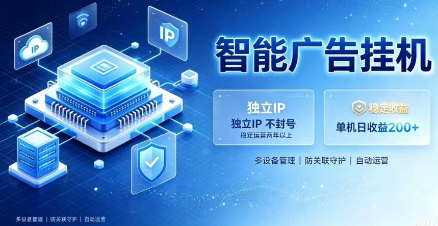 基于百度广告生态,零基础可做,三年成熟广告挂G变现项目,独立IP挂G,安全不封号【揭秘】-白蛇网