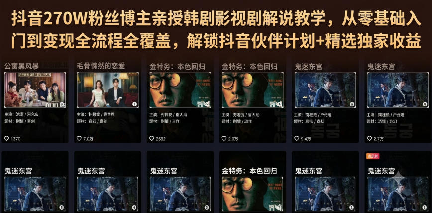 抖音270W粉丝博主亲授韩剧影视剧解说教学,从零基础入门到变现全流程全覆盖,解锁抖音伙伴计划+精选独家收益!-白蛇网