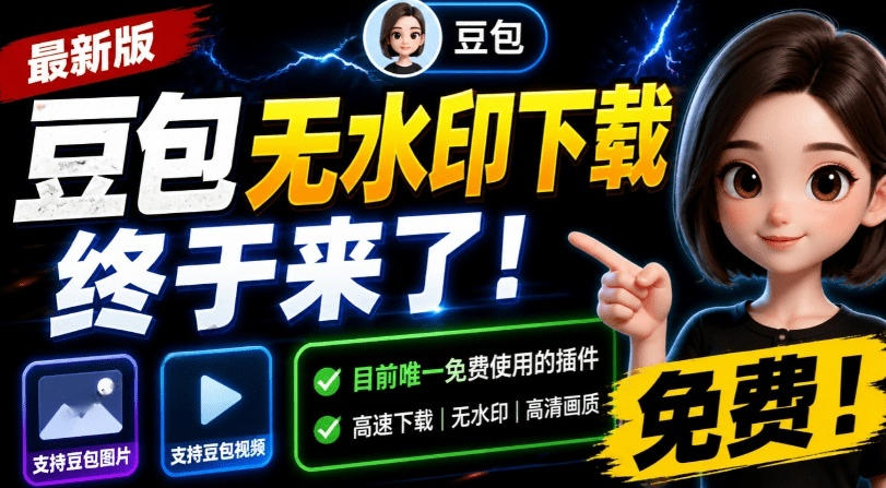 最新豆包无水印下载终于来了！支持豆包图片+视频，15秒视频配置本地账户管理及批量下载，浏览器插件-白蛇网