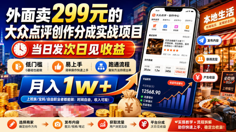 外面卖299元的大众点评创作分成实战项目，当日发次日见收益，低门槛易上手，跑通流程月入1w+-白蛇网