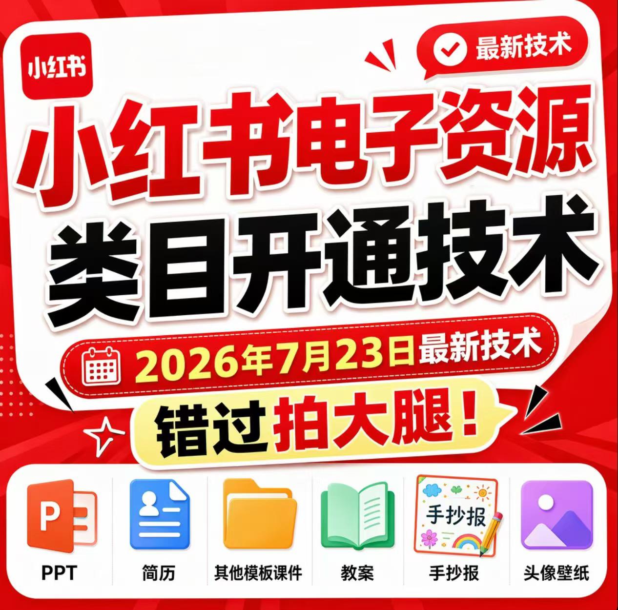 小红书电子资源类目开通技术，2026年7月23日最新技术，错过拍大腿-白蛇网