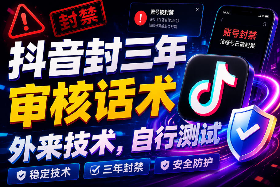 抖音封三年审核话术，外来技术，自行测试-白蛇网