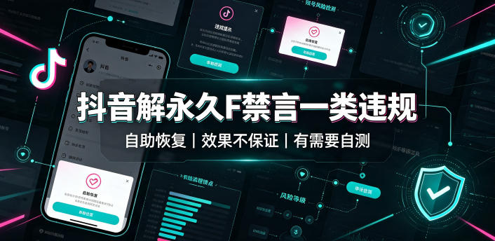 抖音解永久F禁言一类违规(自助恢复)，不保证百分百，有需要自测-白蛇网