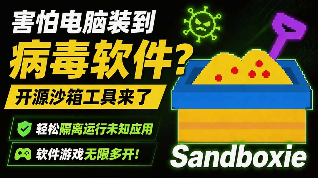 害怕电脑装到病毒软件？开源沙箱工具来了，轻松隔离运行未知应用，还能软件游戏无限多开！Sandboxie-白蛇网