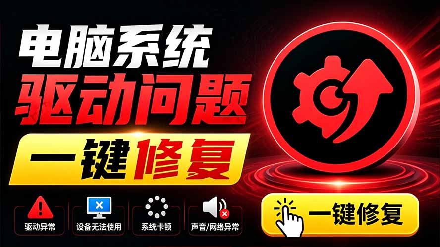 电脑出现各种小毛病?小白必备电脑驱动修复工具,一键更新修复驱动问题,就是这么简单!-白蛇网