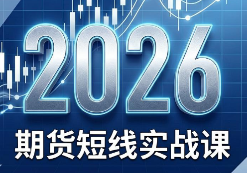 2026期货短线实战课(更新8月)-白蛇网
